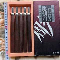 300円　中古　よしはる彫刻刀セット　高級つけ鋼製
