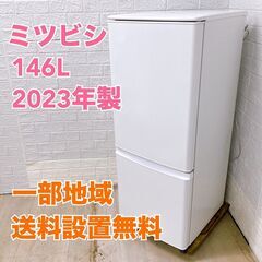 ミツビシ MR-P15E2H-W 2023年製 146L 冷蔵庫...