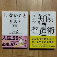 ゆるくても続く知の整理術 　しないことリスト  ｐｈａ 大和書房...