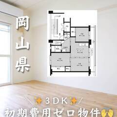 岡山県岡山市　初期費用ゼロ　家賃44000円　生活保護可