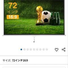 プロジェクター スクリーン 72インチ 