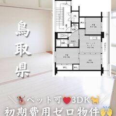 【鳥取県・秋喜】3DK/💓🐕‍🦺ペット相談可🐈💓【初期費用…