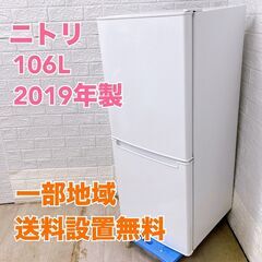 ニトリ NTR-106 2019年製 106L 冷蔵庫【全国発送...