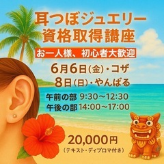 【沖縄】耳つぼジュエリー資格取得講座⭐︎座学、ジュエリー作成、実...
