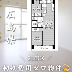 【初期費用0円✨】光南＊2LDK＊2人入居OK◎