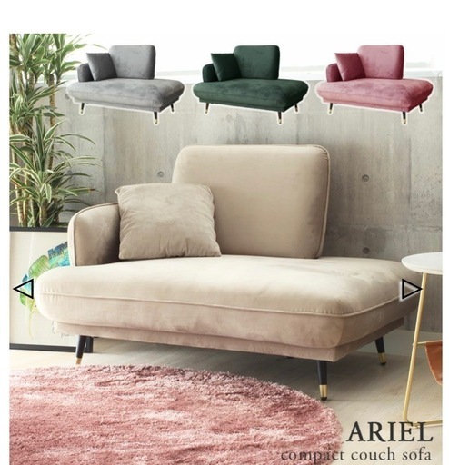 1.5人マナベ　掛けソファベロア調 ロータイプアリエル