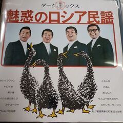 (中古LPレコード)魅惑のロシア民謡-ダーク・ダックス