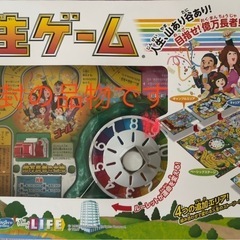 人生ゲーム