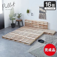 パレットベッド　16枚