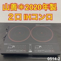 【ご来店限定】＊ 山善２口 IHコンロ 2020年製＊0514-2
