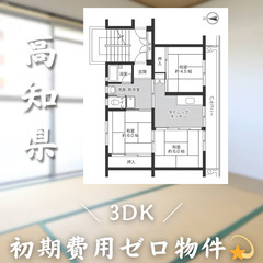 【初期費用0円✨】佐岡＊3DK＊2人入居OK◎