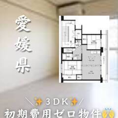 愛媛県松山市　初期費用ゼロ　家賃39000円　生活保護可ペット可！！