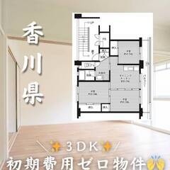 香川県観音寺市　初期費用ゼロ　家賃44000円　生活保護可…