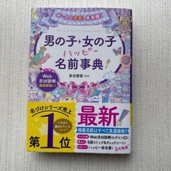 男の子 女の子 ハッピー名前辞典