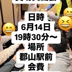 🌈🌈✨郡山で遊び隊🌈🌈5月満員御礼！6月交流会参加者募集中…