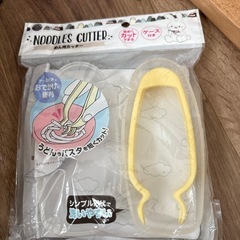 麺カッター　新品