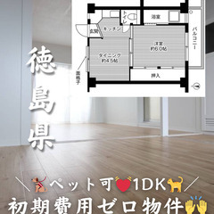 【徳島県・名東】1DK/💓🐕‍🦺ペット相談可🐈💓【初期費用…