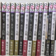 【美品】夢の雫、黄金の鳥籠 全巻 4～20 篠原千絵 帯、カバー付