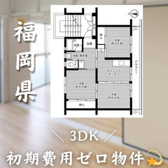 【初期費用0円✨】本城＊3DK＊2人入居OK◎ペット相談可!!