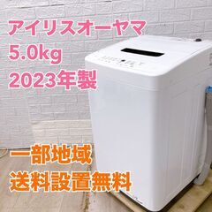 アイリスオーヤマ IAW-T504 2023年製 5.0kg 洗...