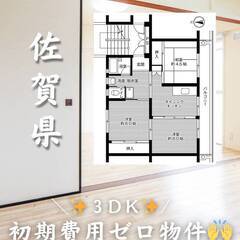 佐賀県佐賀市　初期費用ゼロ　家賃44000円　生活保護可