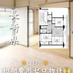 長崎県雲仙市　初期費用ゼロ　家賃52000円　生活保護可 …