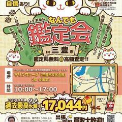 【お知らせ】なんでも買取&鑑定商談会 in 香川県三豊市！