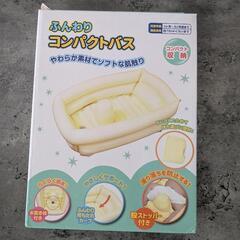 ふんわりコンパクトベビーバス