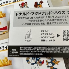 8/31までマクドナルドポテト無料券の画像