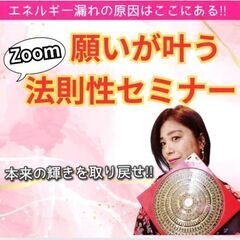 願いが叶う法則セミナー本来の力を取り戻せ‼