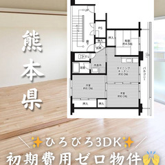 【熊本県・小川町】3DK/キャッシュバック等サービスあり✨…