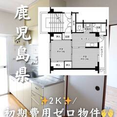 鹿児島県鹿児島市　初期費用ゼロ　家賃40000円　生活保護可