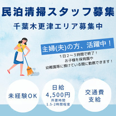 未経験・短時間ok♪ 木更津エリアの清掃スタッフ大募集！