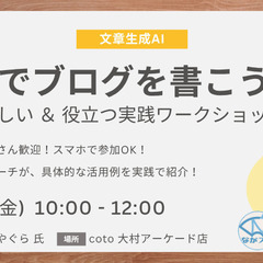 【大村市＋オンライン】 はじめてのAI体験！ブログを書いてみよう...