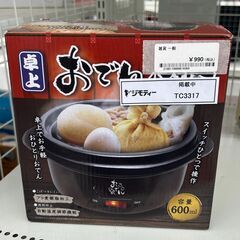 ★ジモティ割あり★  卓上おでん鍋  H×D×W クリーニング済...