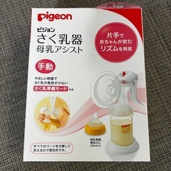 ピジョン✨さく乳器　母乳アシスト