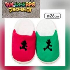スーパーマリオ  マリオ  スリッパ