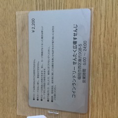コインランドリー　せんたく広場すせんじ　プリペイドカード　2200円分→1600円での画像