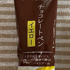 新品 未開封 チョコレートペン イエロー 2本セットの画像