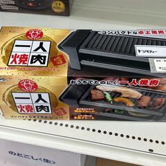 ★ジモティ割あり★  卓上一人焼肉  H×D×W クリーニング済...
