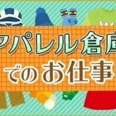 【忠岡町】時給1300円×日払い可！平日週4～◎アパレル商品の仕...