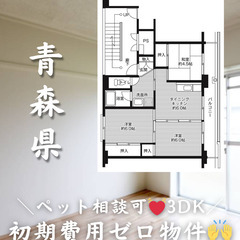 【青森県・日の出】3DK/💓🐕‍🦺ペット相談可🐈💓【初期費…