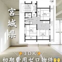 宮城県石巻市　初期費用ゼロ　家賃42000円　生活保護可
