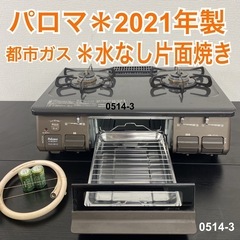 【ご来店限定】＊ パロマ 都市ガス ガスコンロ2021年製＊05...