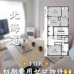 北海道江別市　初期費用ゼロ　家賃48000円　生活保護可ペ…