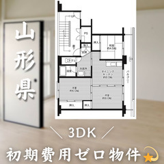 【初期費用0円✨】若宮＊3DK＊2人入居OK◎