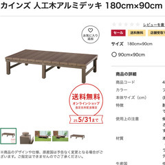 カインズ 人工木アルミデッキ 180cm×90cmの画像