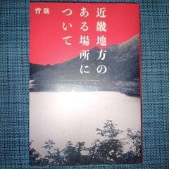 「近畿地方のある場所について」　中古本