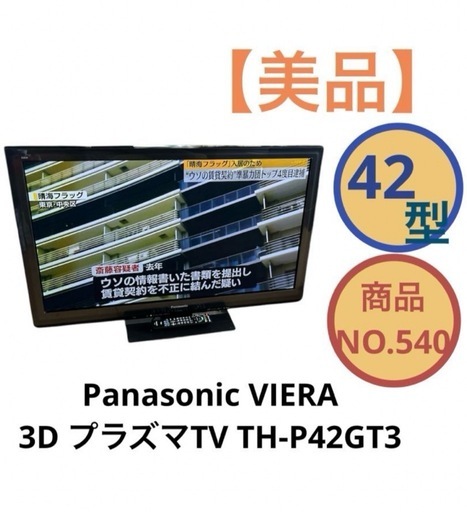 Panasonic Viera 42インチ TH-P42GT3　プラズマテレビ 液晶テレビ  NO.540