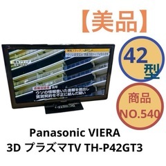Panasonic Viera 42インチ TH-P42GT3　...